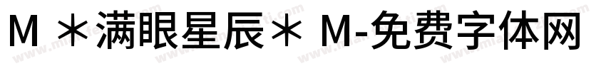 M ＊满眼星辰＊ M字体转换